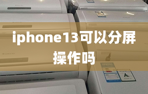 iphone13可以分屏操作吗