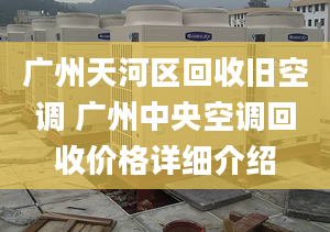 广州天河区回收旧空调 广州中央空调回收价格详细介绍