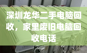 深圳龙华二手电脑回收，家里废旧电脑回收电话