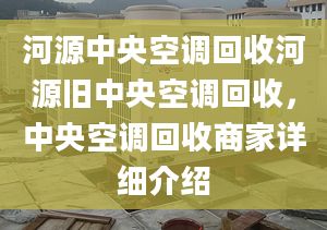 河源中央空调回收河源旧中央空调回收，中央空调回收商家详细介绍