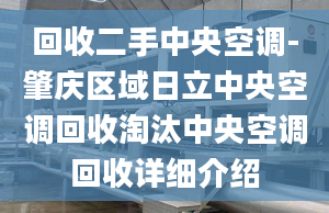 回收二手中央空调-肇庆区域日立中央空调回收淘汰中央空调回收详细介绍