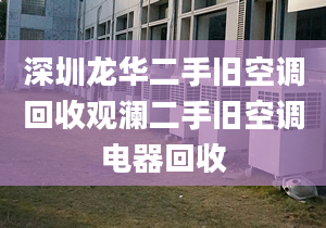 深圳龙华二手旧空调回收观澜二手旧空调电器回收