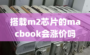 搭载m2芯片的macbook会涨价吗