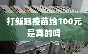 打新冠疫苗给100元是真的吗