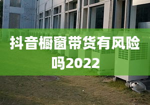 抖音橱窗带货有风险吗2022