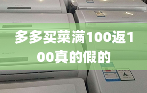 多多买菜满100返100真的假的