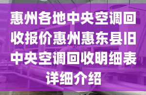 惠州各地中央空调回收报价惠州惠东县旧中央空调回收明细表详细介绍