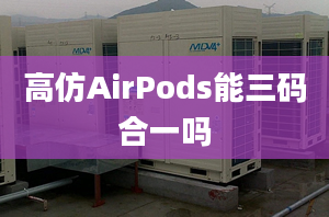 高仿AirPods能三码合一吗