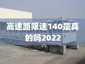 高速路限速140是真的吗2022