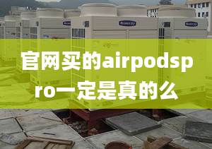 官网买的airpodspro一定是真的么