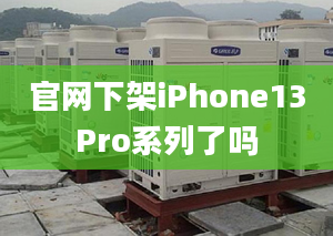 官网下架iPhone13Pro系列了吗