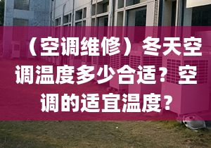 （空调维修）冬天空调温度多少合适？空调的适宜温度？