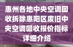 惠州各地中央空调回收拆除惠阳区废旧中央空调回收报价指标详细介绍