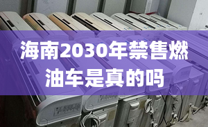 海南2030年禁售燃油车是真的吗