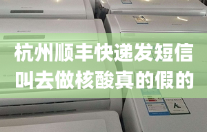 杭州顺丰快递发短信叫去做核酸真的假的