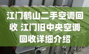 江门鹤山二手空调回收 江门旧中央空调回收详细介绍