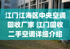 江门江海区中央空调回收厂家 江门回收二手空调详细介绍