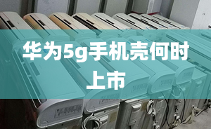 华为5g手机壳何时上市