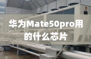 华为Mate50pro用的什么芯片