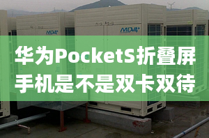 华为PocketS折叠屏手机是不是双卡双待