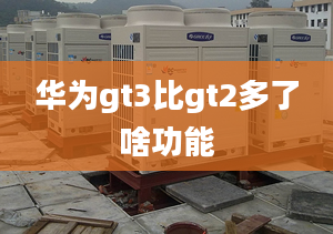 华为gt3比gt2多了啥功能