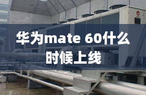 华为mate 60什么时候上线