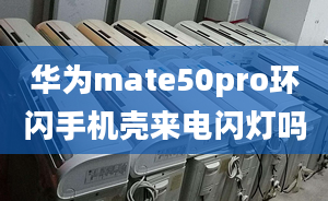 华为mate50pro环闪手机壳来电闪灯吗