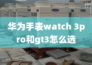 华为手表watch 3pro和gt3怎么选