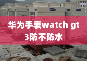 华为手表watch gt3防不防水