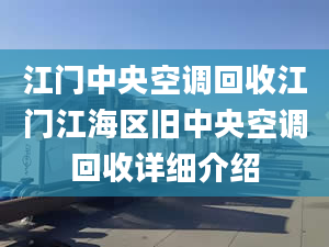 江门中央空调回收江门江海区旧中央空调回收详细介绍