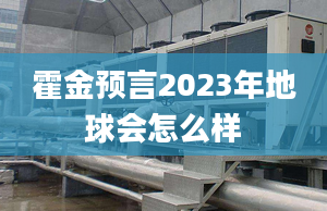 霍金预言2023年地球会怎么样