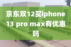 京东双12买iphone13 pro max有优惠吗