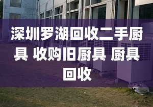 深圳罗湖回收二手厨具 收购旧厨具 厨具回收