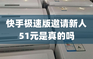 快手极速版邀请新人51元是真的吗