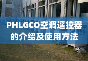 PHLGCO空调遥控器的介绍及使用方法