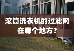 滚筒洗衣机的过滤网在哪个地方？