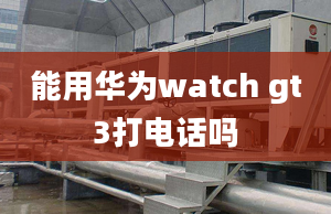 能用华为watch gt3打电话吗