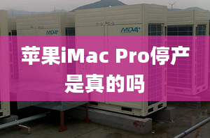 苹果iMac Pro停产是真的吗
