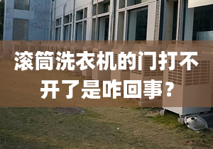 滚筒洗衣机的门打不开了是咋回事？