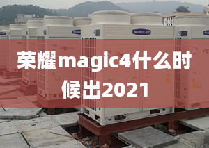 荣耀magic4什么时候出2021