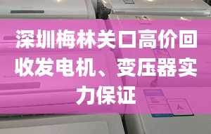 深圳梅林关口高价回收发电机、变压器实力保证