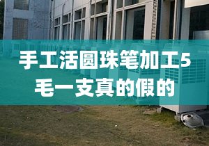 手工活圆珠笔加工5毛一支真的假的