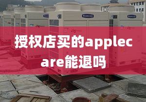 授权店买的applecare能退吗