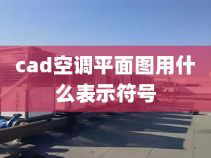 cad空调平面图用什么表示符号