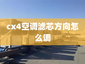 cx4空调滤芯方向怎么调