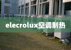 elecrolux空调制热