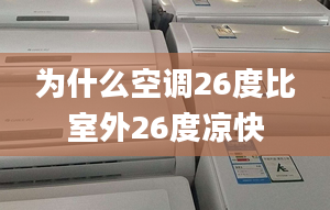 为什么空调26度比室外26度凉快