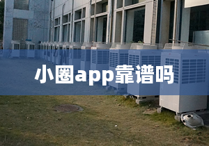 小圈app靠谱吗