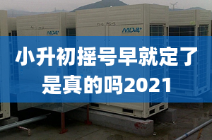 小升初摇号早就定了是真的吗2021