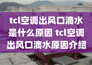 tcl空调出风口滴水是什么原因 tcl空调出风口滴水原因介绍